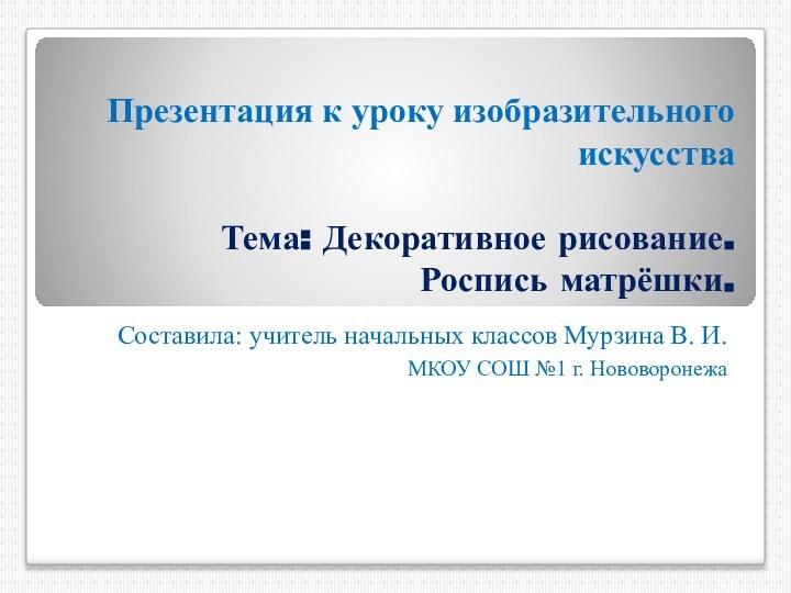 Презентация к уроку изобразительного искусства   Тема: Декоративное рисование.