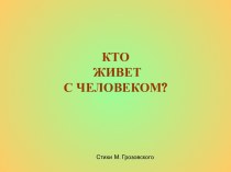 Кто живёт с человеком