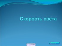 Измерение скорости света