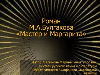 Роман М.А.Булгакова Мастер и Маргарита