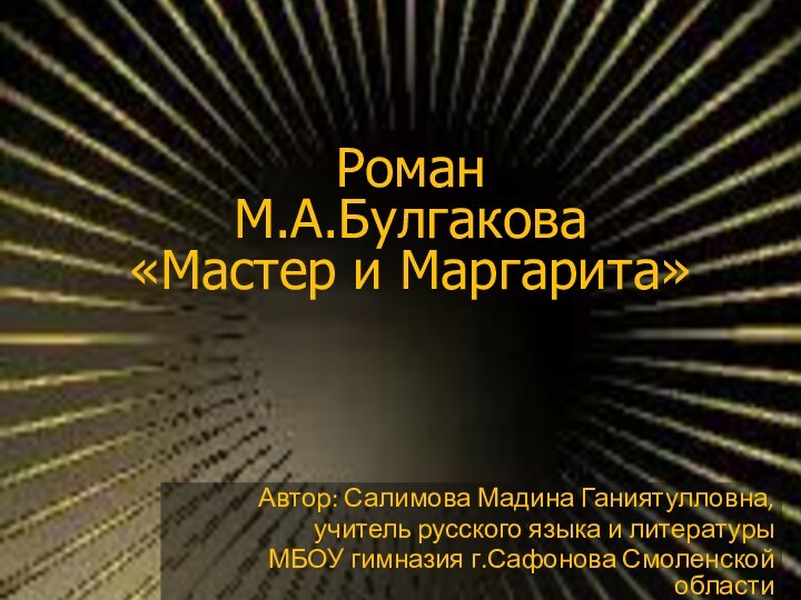 Автор: Салимова Мадина Ганиятулловна,учитель русского языка и литературыМБОУ гимназия г.Сафонова Смоленской областиРоман