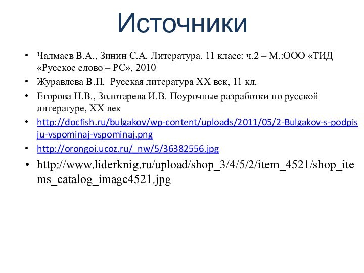 ИсточникиЧалмаев В.А., Зинин С.А. Литература. 11 класс: ч.2 – М.:ООО «ТИД «Русское