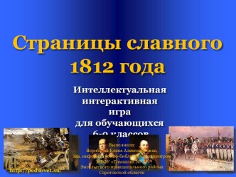 Страницы славного 1812 года