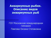 Аквариумные рыбки. Описание видов аквариумных рыб