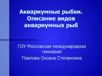 Аквариумные рыбки. Описание видов аквариумных рыб