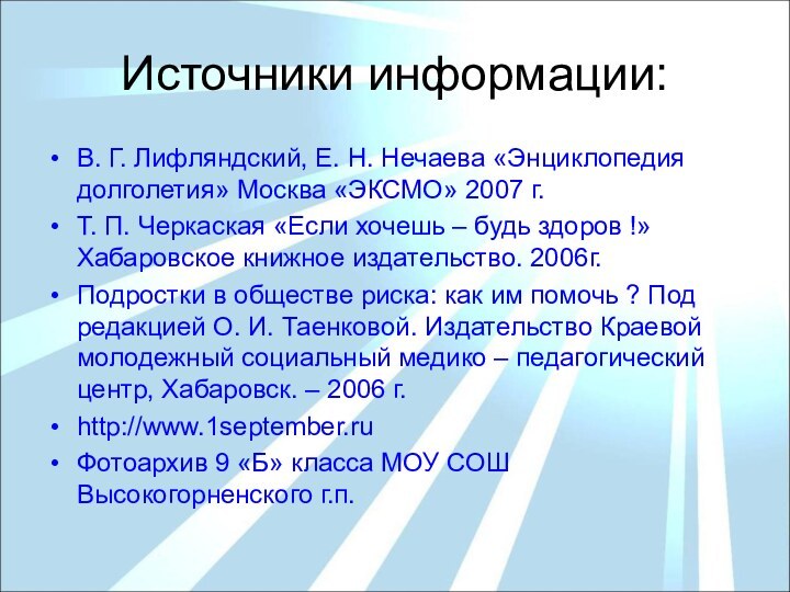 Источники информации: В. Г. Лифляндский, Е. Н. Нечаева «Энциклопедия долголетия» Москва «ЭКСМО»