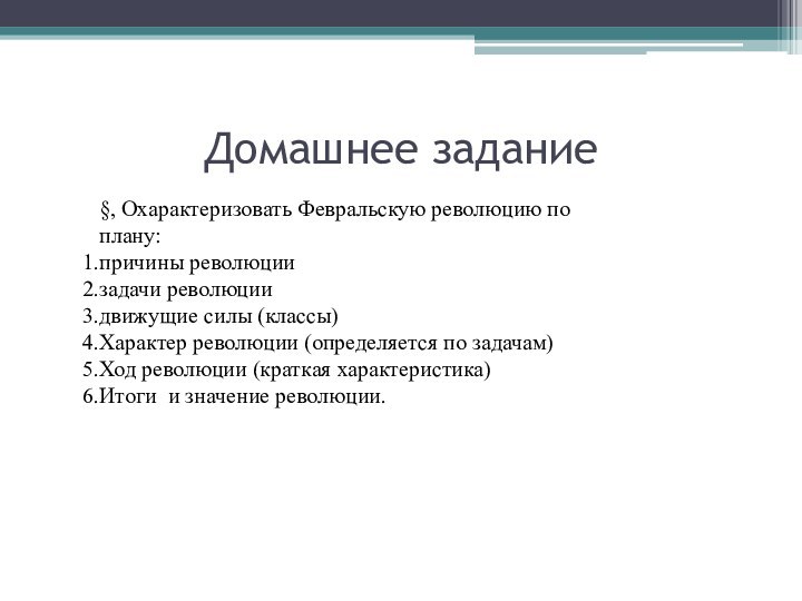 Домашнее задание§, Охарактеризовать Февральскую революцию по плану:причины революциизадачи революциидвижущие силы (классы)Характер революции