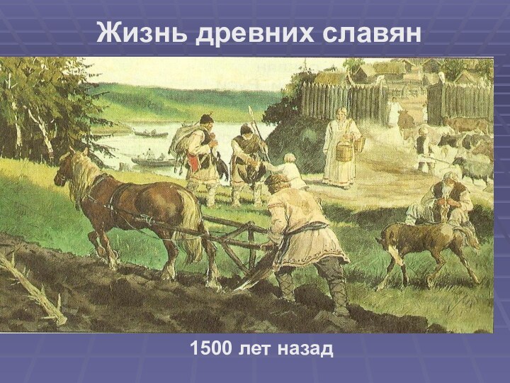 Жизнь древних славян1500 лет назад