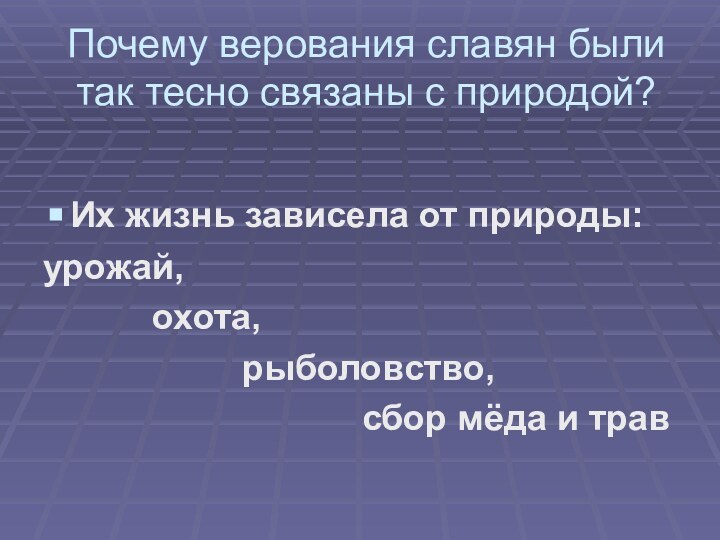 Почему верования славян были так тесно связаны с природой?Их жизнь зависела от