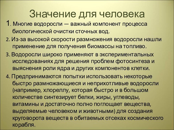 Значение для человека1. Многие водоросли — важный компонент процесса биологической очистки сточных вод.2.