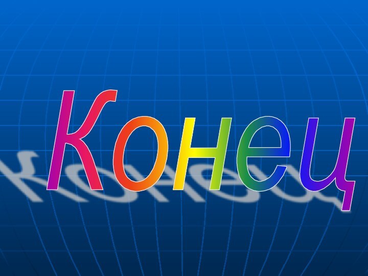 Конец