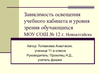 Зависимость освещения учебного кабинета и уровня зрения обучающихся