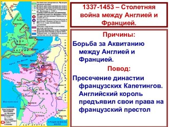 1337-1453 – Столетняя война между Англией и Францией