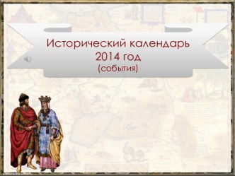 Исторический календарь (события) 2014 год