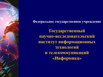 Государственный научно-исследовательский институт информационных технологий и телекоммуникаций Информика