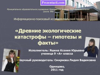 Древние экологические катастрофы – гипотезы и факты