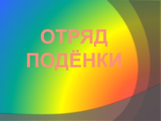 Отряд Подёнки