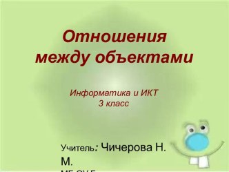 ОТНОШЕНИЯ МЕЖДУ ОБЪЕКТАМИ (3 КЛАСС)