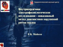 Лекция 4. Внутрисердечное электрофизиологическое исследование - инвазивный метод диагностики нарушений ритма сердца