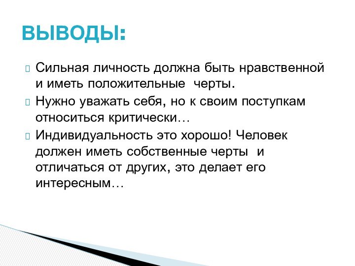 Сильная личность должна быть нравственной и иметь положительные черты.Нужно уважать себя, но