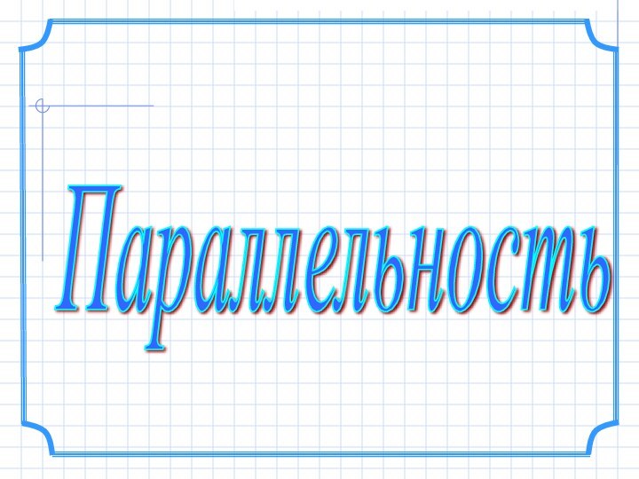 Носевич Сергей, Прялухин Евгений Гапоненко Юлия 10 класс, учитель: Балинова Е.В.Параллельность