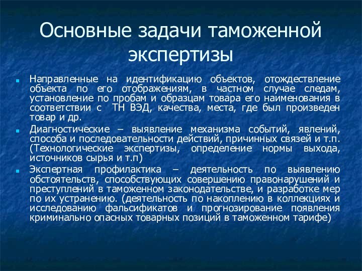 Основные задачи таможенной экспертизыНаправленные на идентификацию объектов, отождествление объекта по его отображениям,