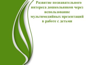 Развитие познавательного интереса дошкольников через использование мультимедийных презентаций