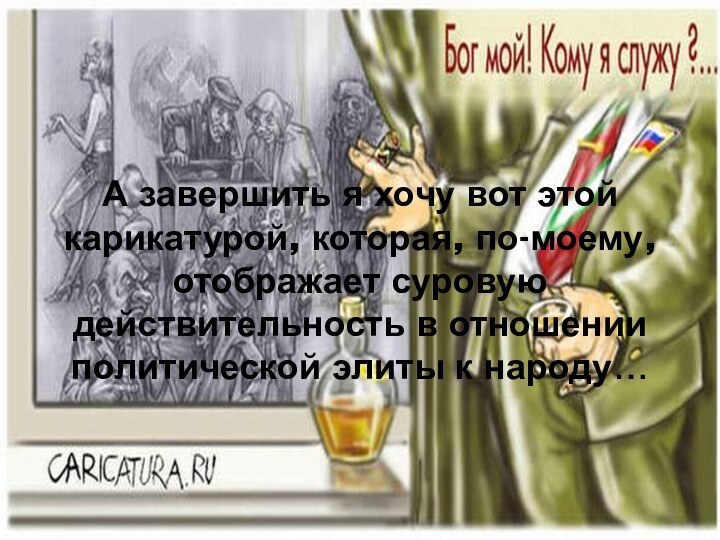 А завершить я хочу вот этой карикатурой, которая, по-моему, отображает суровую действительность