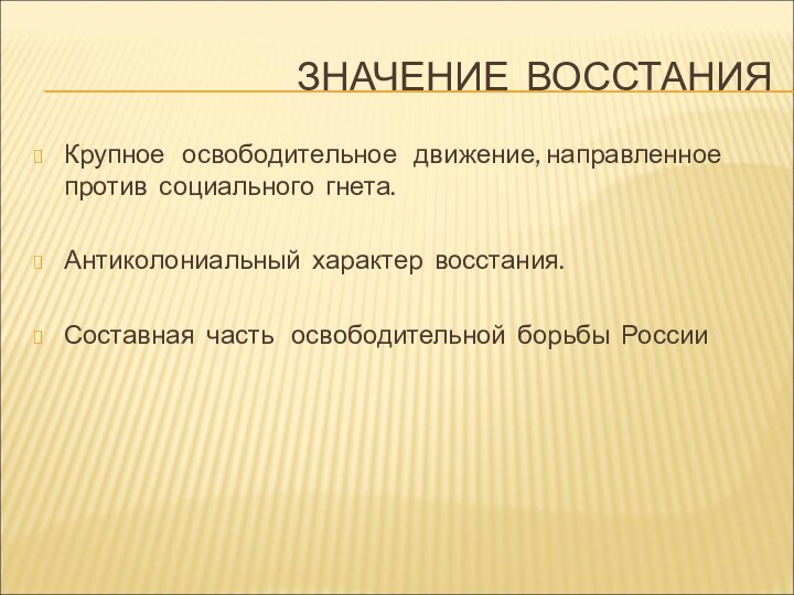 ЗНАЧЕНИЕ ВОССТАНИЯКрупное  освободительное  движение, направленное против социального гнета.Антиколониальный характер восстания.Составная