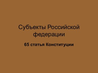 субьекты Российской федерации