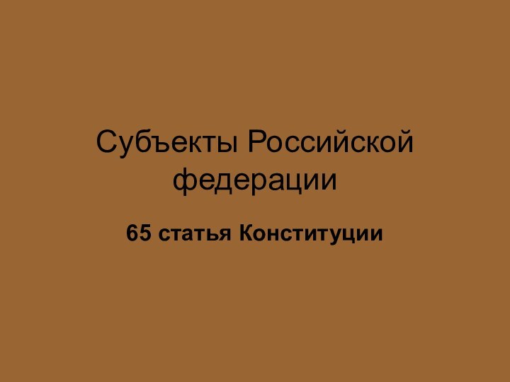 Субъекты Российской федерации65 статья Конституции