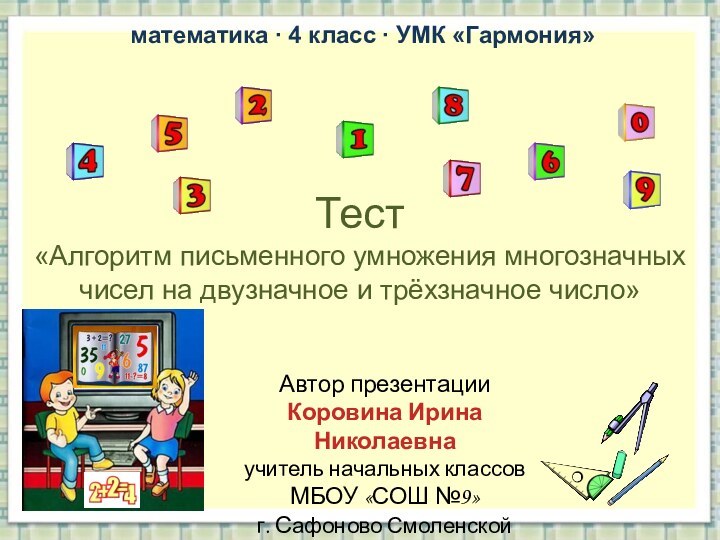 Тест «Алгоритм письменного умножения многозначных чисел на двузначное и трёхзначное число»математика ∙