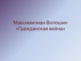 Максимилиан Волошин Гражданская война