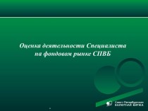 Оценка деятельности Специалиста на фондовом рынке СПВБ