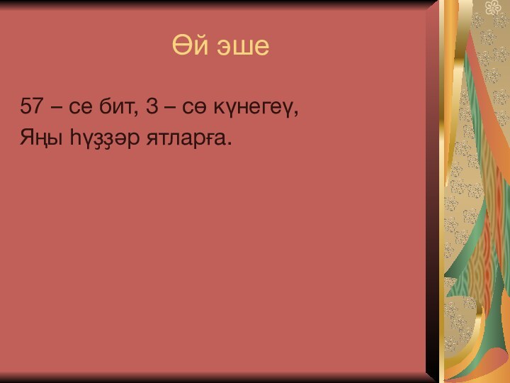 Өй эше57 – се бит, 3 – сө күнегеү,Яңы һүҙҙәр ятларға.