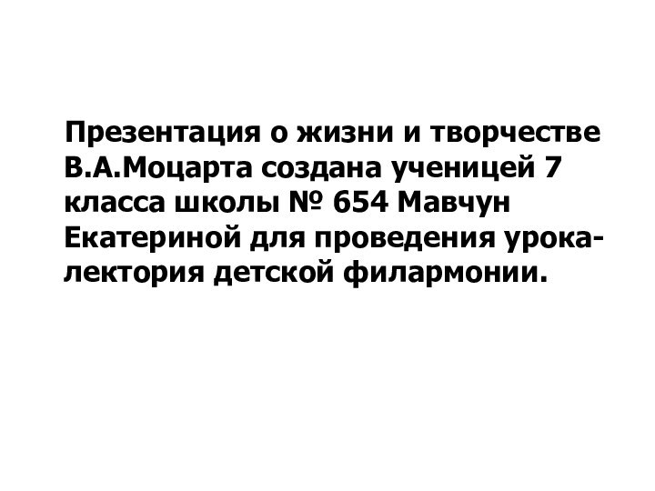 Презентация о жизни и творчестве В.А.Моцарта создана ученицей 7 класса