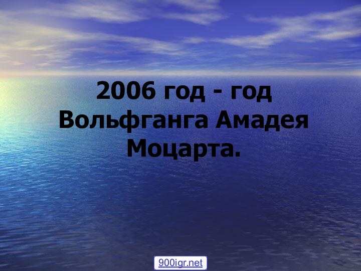 2006 год - год Вольфганга Амадея Моцарта.