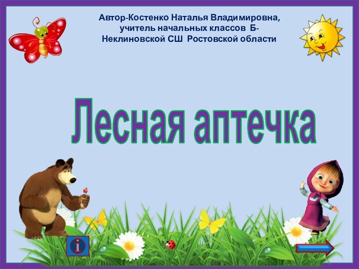 Лесная аптечкаАвтор-Костенко Наталья Владимировна, учитель начальных классов Б-Неклиновской СШ Ростовской области