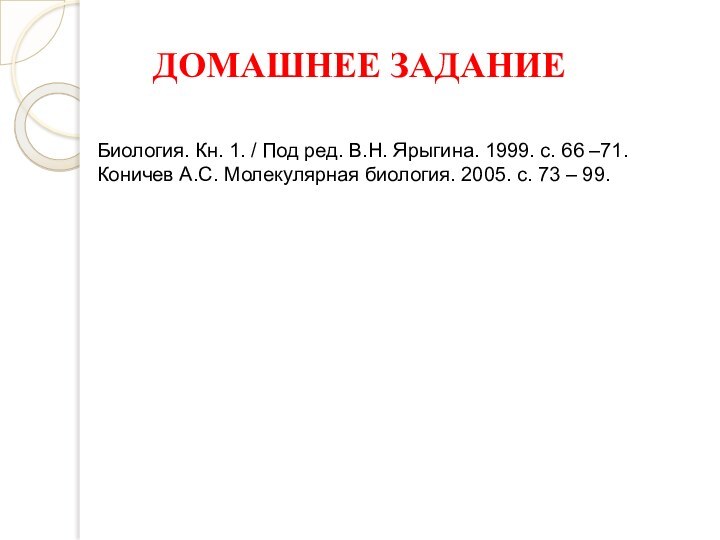 ДОМАШНЕЕ ЗАДАНИЕ Биология. Кн. 1. / Под ред. В.Н. Ярыгина. 1999. с.