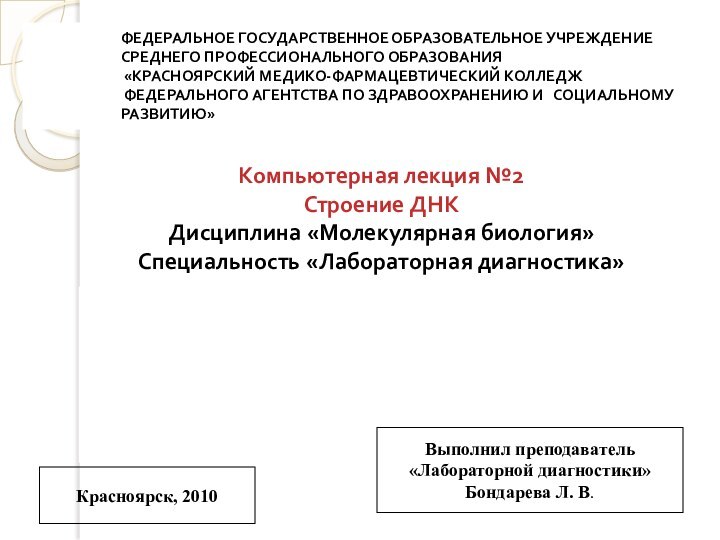 ФЕДЕРАЛЬНОЕ ГОСУДАРСТВЕННОЕ ОБРАЗОВАТЕЛЬНОЕ УЧРЕЖДЕНИЕ СРЕДНЕГО ПРОФЕССИОНАЛЬНОГО ОБРАЗОВАНИЯ  «КРАСНОЯРСКИЙ МЕДИКО-ФАРМАЦЕВТИЧЕСКИЙ КОЛЛЕДЖ