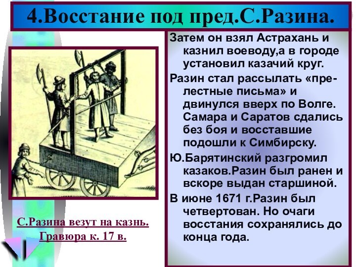 Затем он взял Астрахань и казнил воеводу,а в городе установил казачий круг.Разин