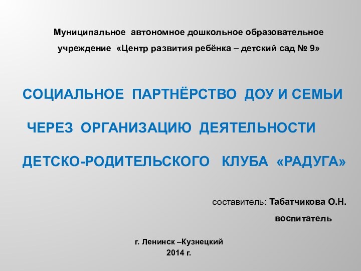 социальное партнёрство Доу и семьи  через организацию деятельности детско-родительского  клуба