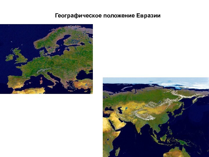 Географическое положение Евразии