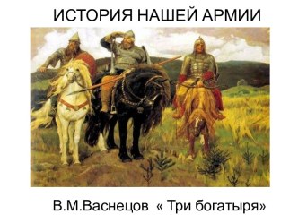 История нашей армии