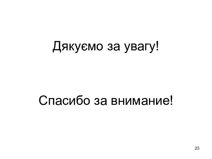 Дякуємо за увагу!Спасибо за внимание!