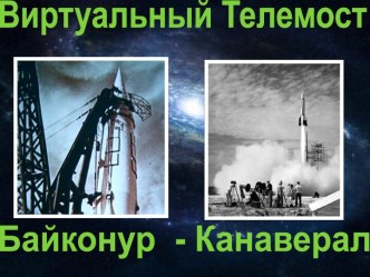 Виртуальный телемост Байконур – Канаверал