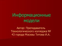 Информационные модели