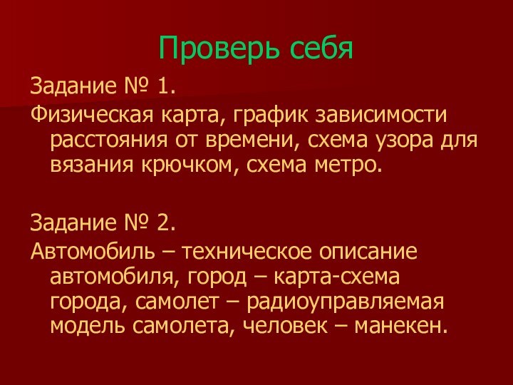 Проверь себяЗадание № 1.Физическая карта, график зависимости расстояния от времени, схема узора