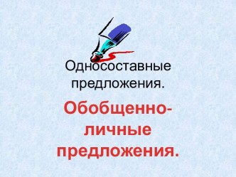 Обобщенно-личные предложения