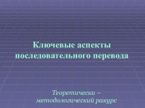 Курс последовательного перевода